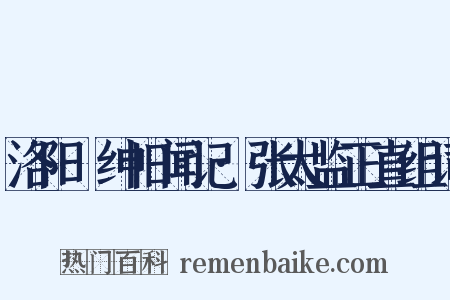 洛阳搢绅旧闻记·张太监正直组词是什么意思的图片